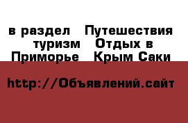  в раздел : Путешествия, туризм » Отдых в Приморье . Крым,Саки